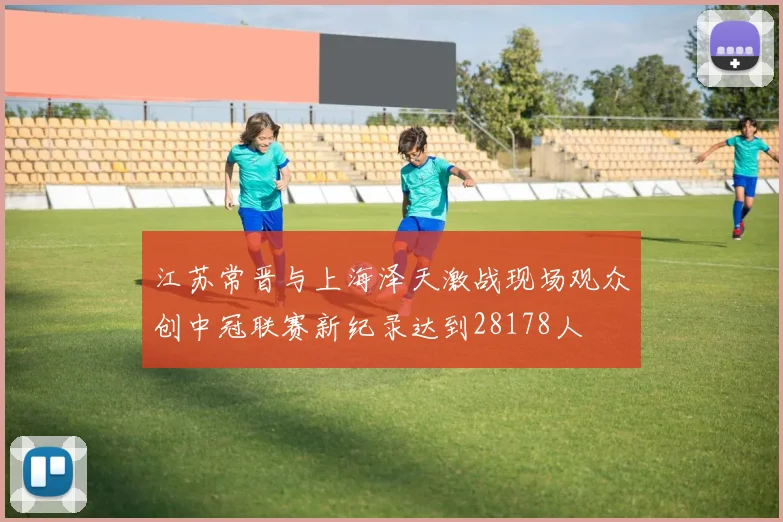 江苏常晋与上海泽天激战现场观众创中冠联赛新纪录达到28178人
