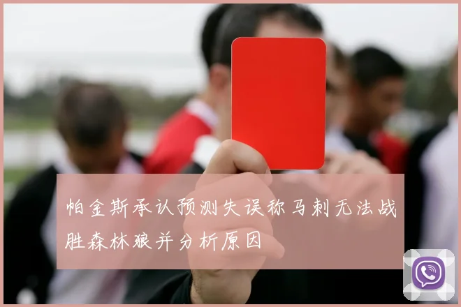 帕金斯承认预测失误称马刺无法战胜森林狼并分析原因