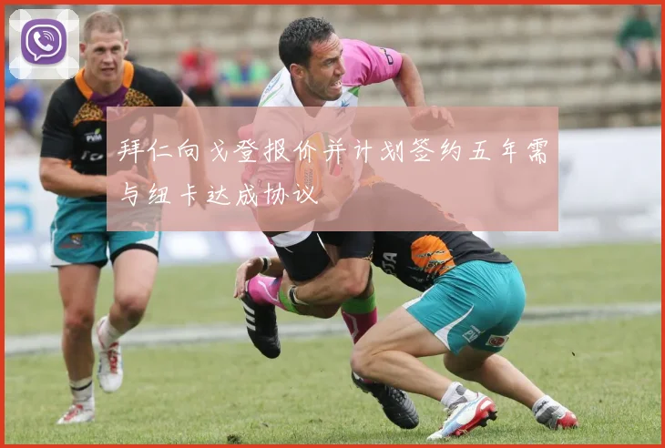 拜仁向戈登报价并计划签约五年需与纽卡达成协议