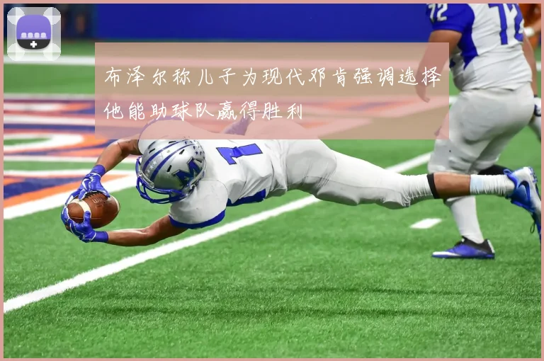 布泽尔称儿子为现代邓肯强调选择他能助球队赢得胜利