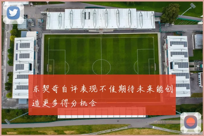 东契奇自评表现不佳期待未来能创造更多得分机会