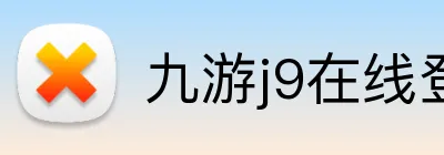 九游j9在线登录入口 Logo